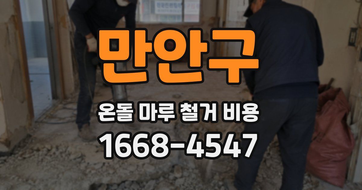만안구 온돌 마루 철거 비용