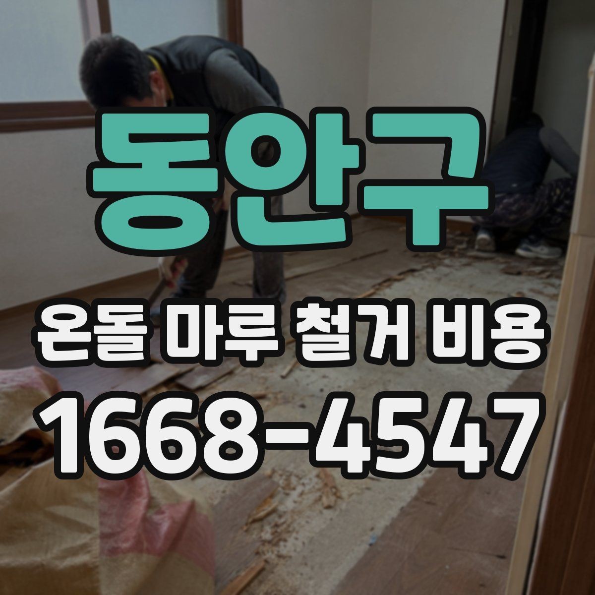 동안구 온돌 마루 철거 비용 견적에서 인상되는 항목 정리