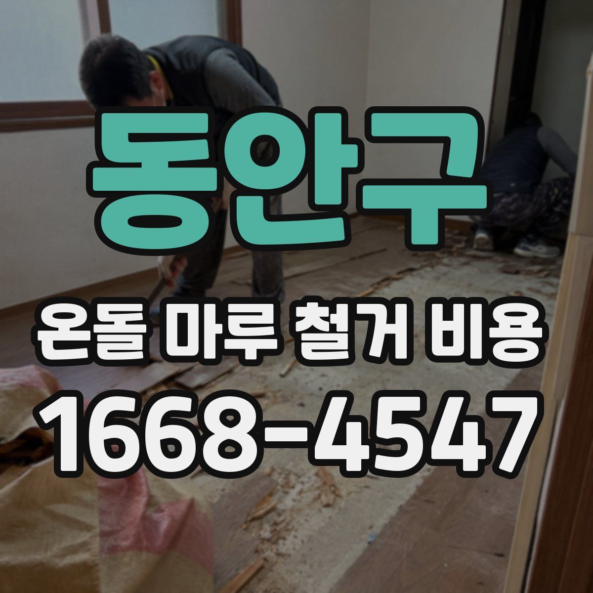 동안구 온돌 마루 철거 비용