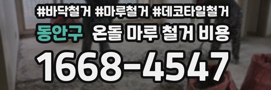 동안구 온돌 마루 철거 비용