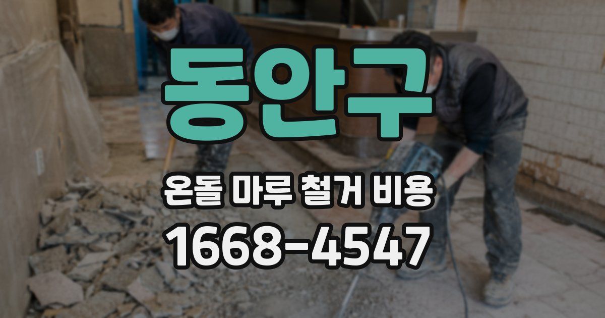 동안구 온돌 마루 철거 비용