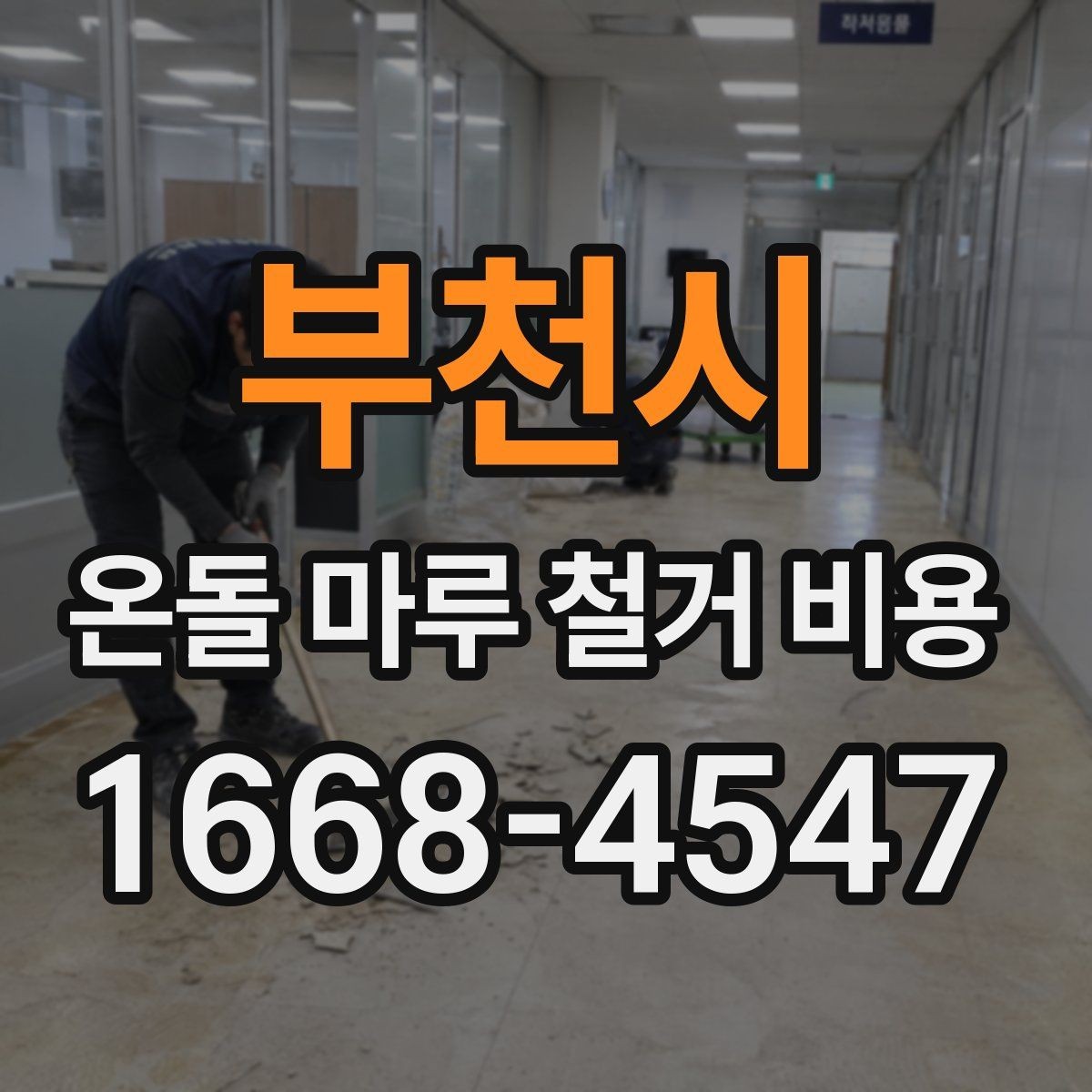 부천시 온돌 마루 철거 비용 비교 견적을 볼 때 유의할 점