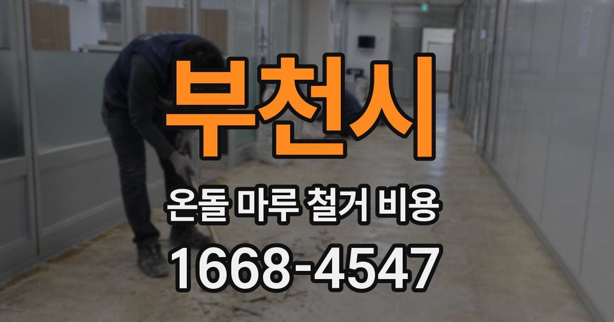 부천시 온돌 마루 철거 비용