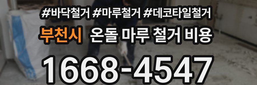 부천시 온돌 마루 철거 비용