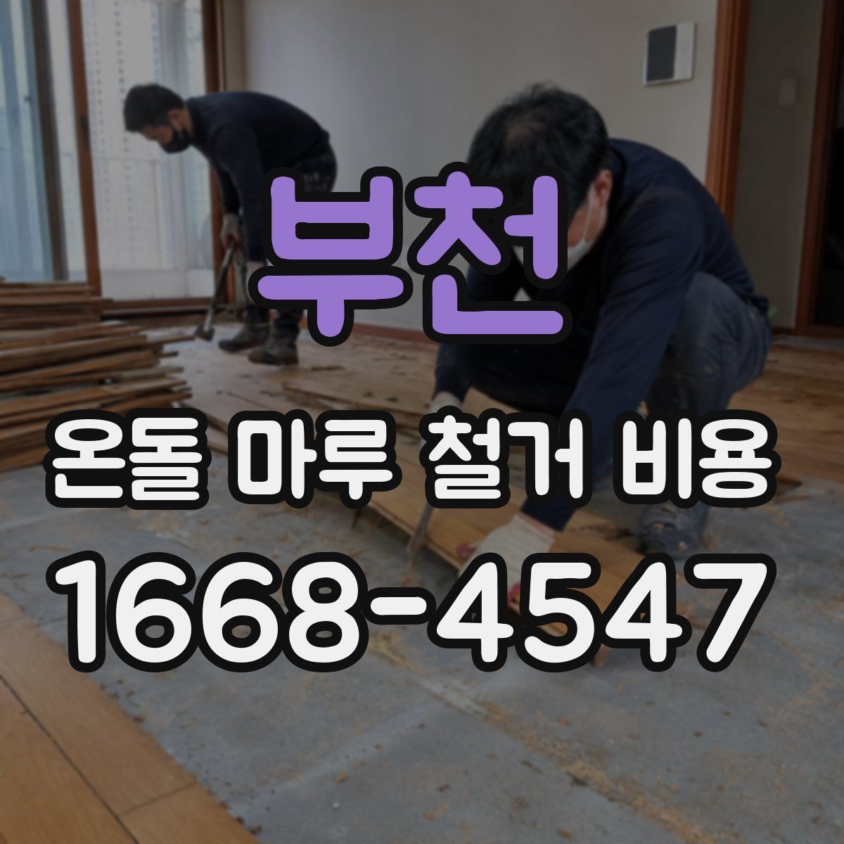 부천 온돌 마루 철거 비용 상담 전에 준비할 정보