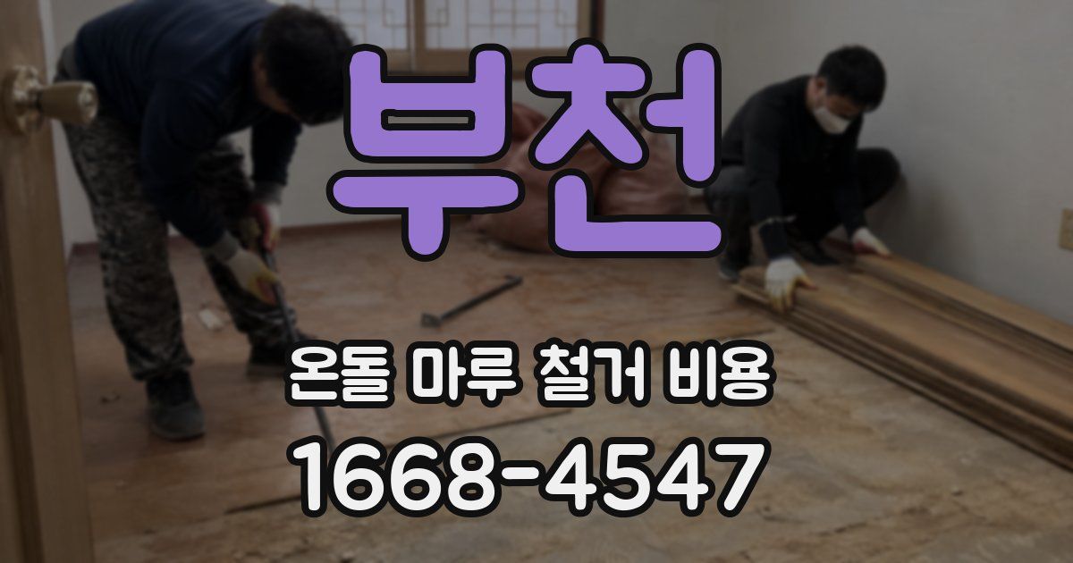 부천 온돌 마루 철거 비용