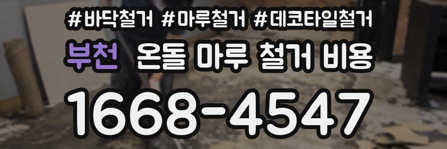 부천 온돌 마루 철거 비용