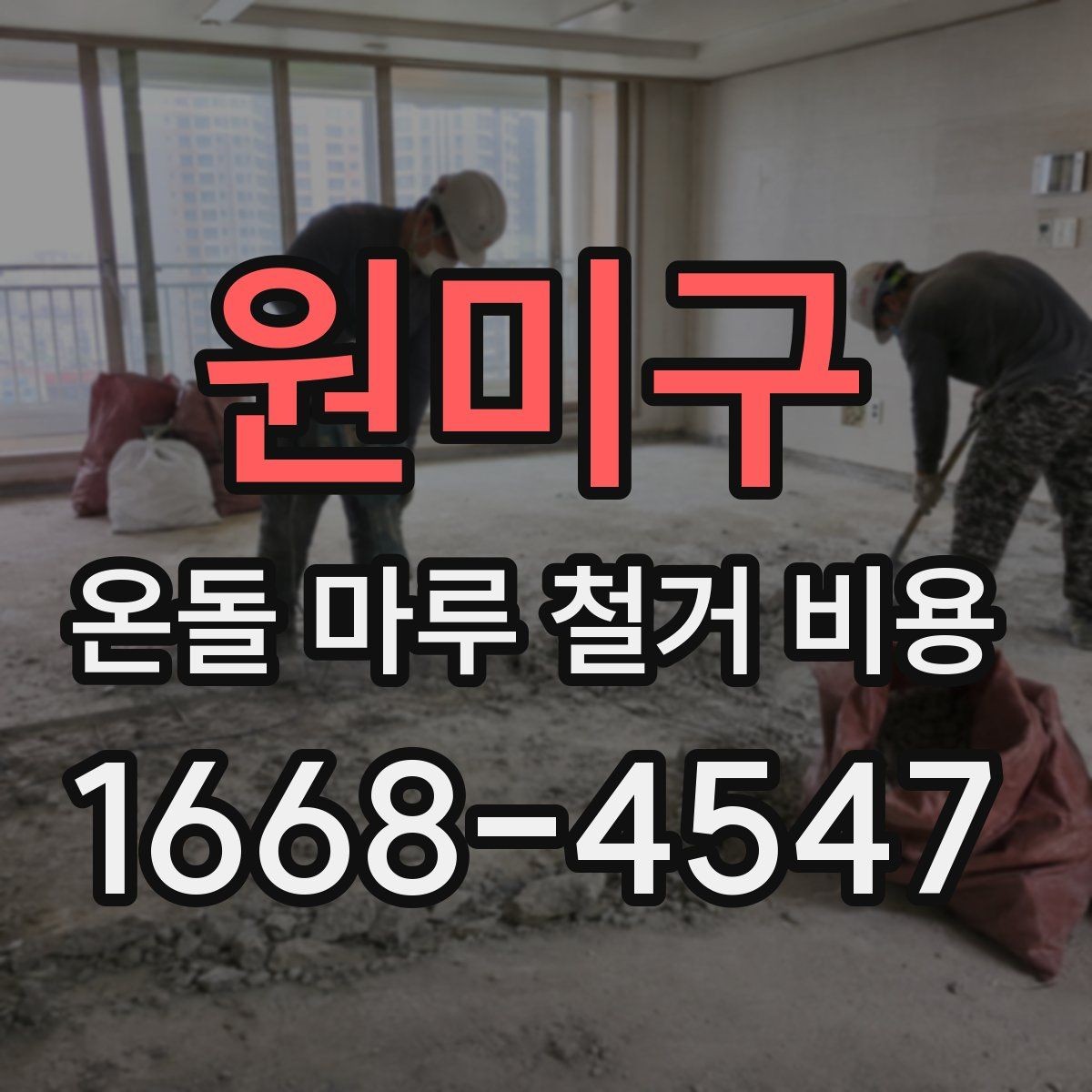 원미구 온돌 마루 철거 비용 산정 방식 쉽게 이해하기