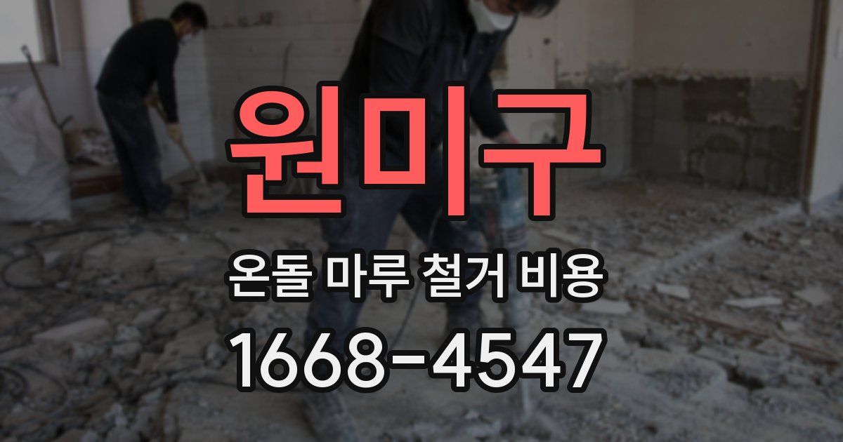 원미구 온돌 마루 철거 비용