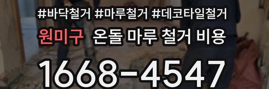 원미구 온돌 마루 철거 비용