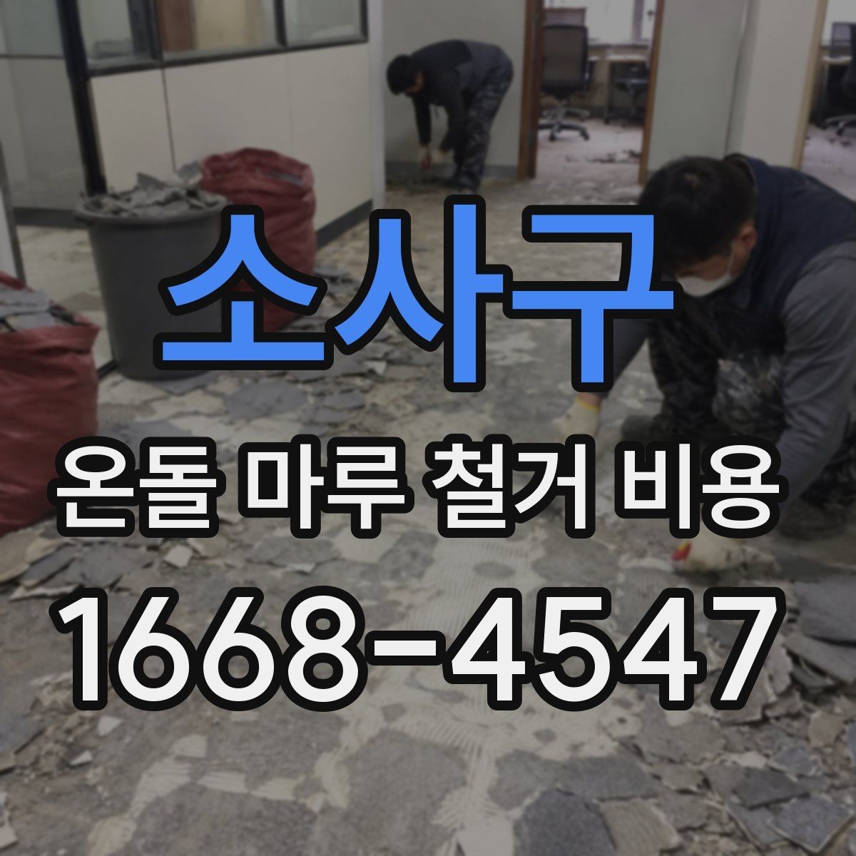 소사구 온돌 마루 철거 비용 난방 방식에 따라 달라질 수 있는 점
