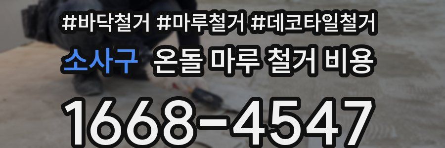소사구 온돌 마루 철거 비용