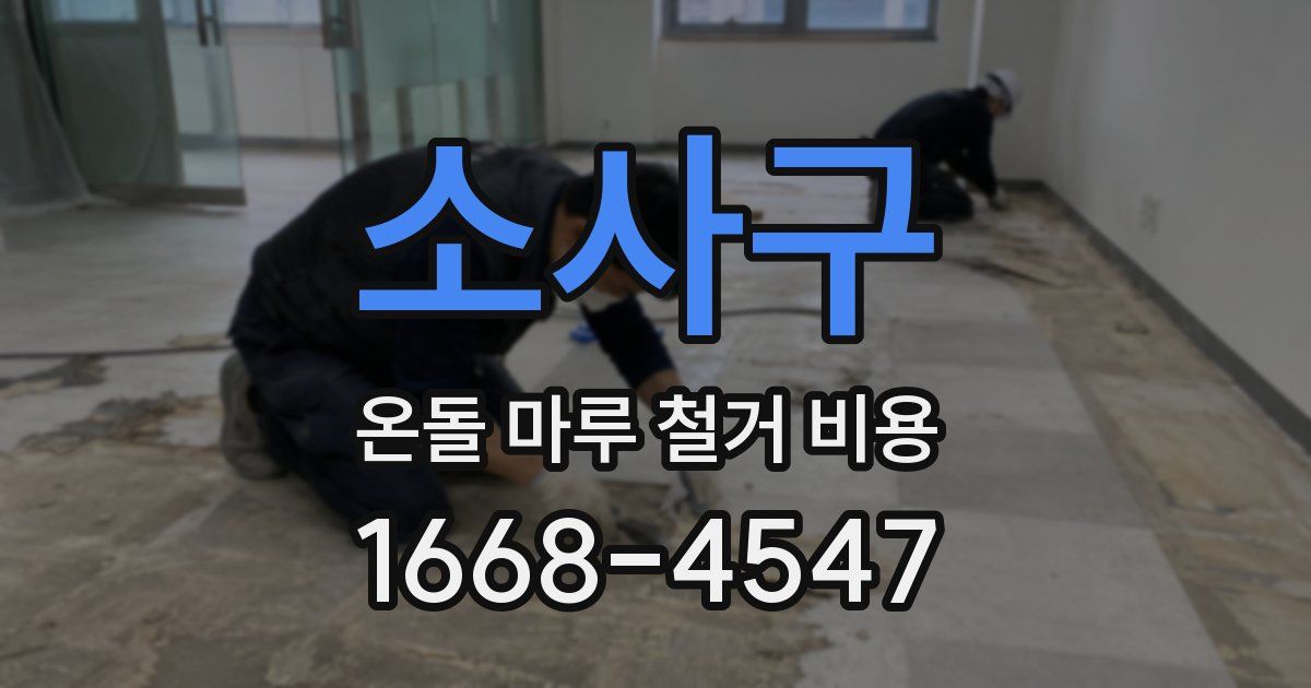 소사구 온돌 마루 철거 비용