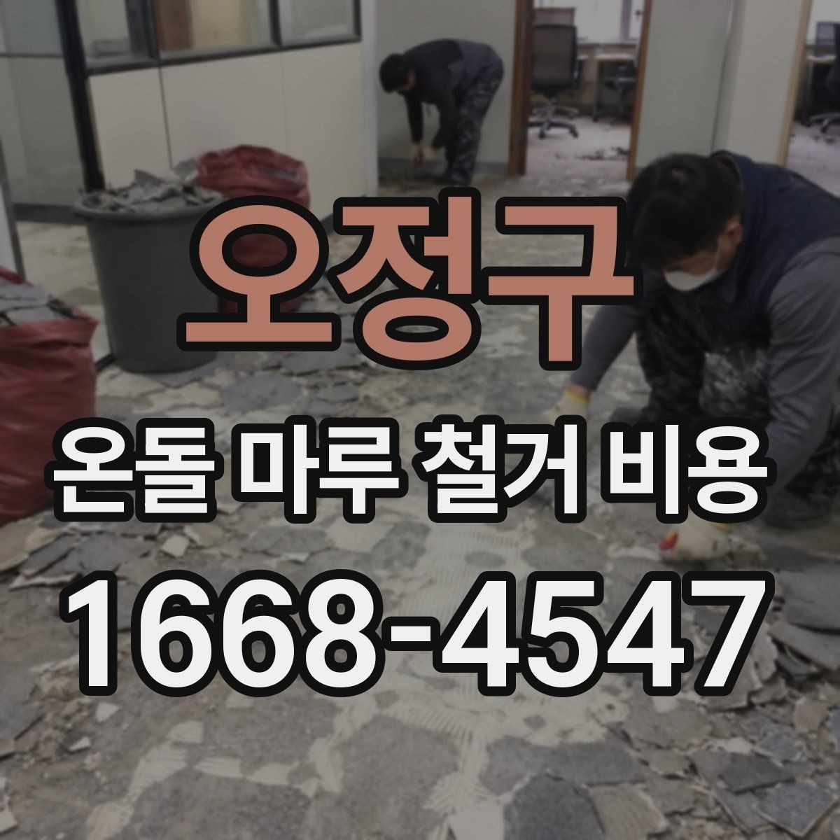 오정구 온돌 마루 철거 비용 산정에 포함되는 폐기물 양