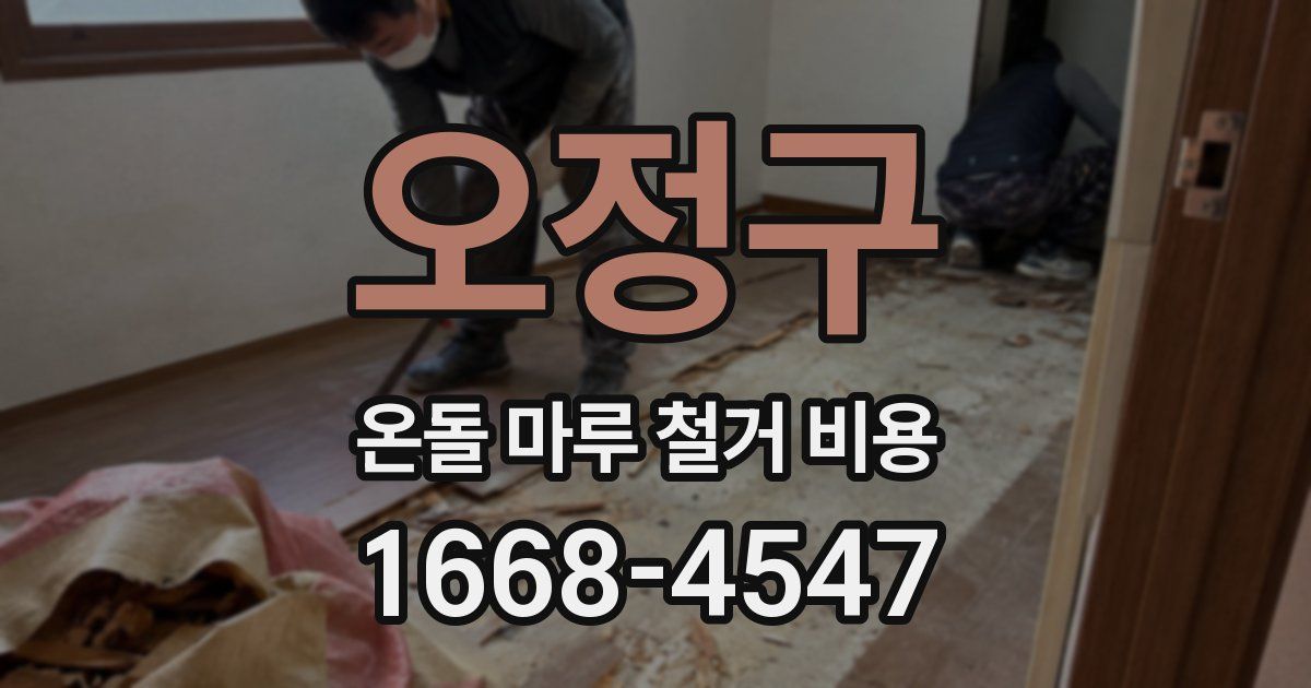 오정구 온돌 마루 철거 비용