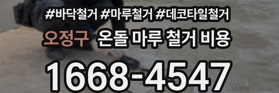오정구 온돌 마루 철거 비용