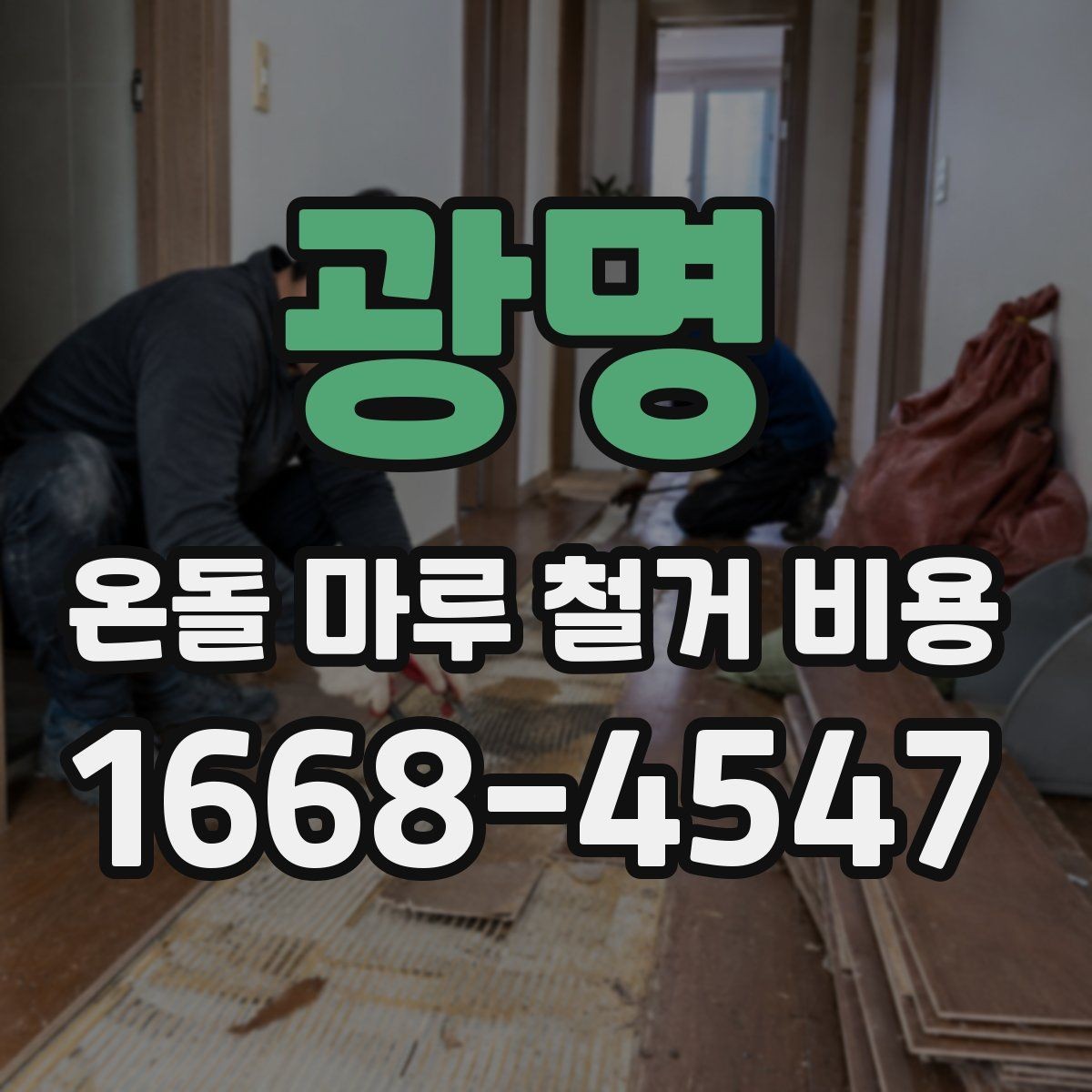 광명 온돌 마루 철거 비용 상담에서 확인해야 할 마감 기준