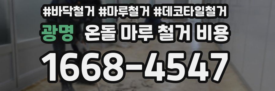 광명 온돌 마루 철거 비용