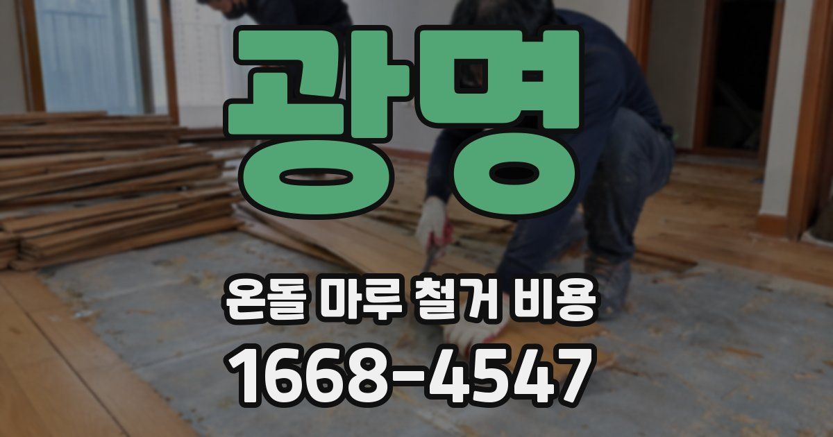 광명 온돌 마루 철거 비용