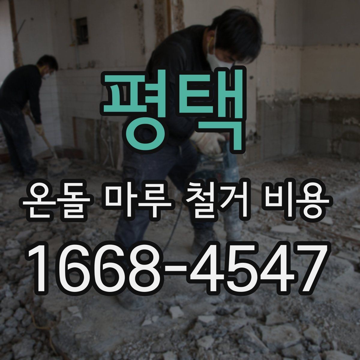 평택 온돌 마루 철거 비용 문의 시 현장 사진과 도면이 필요한 이유