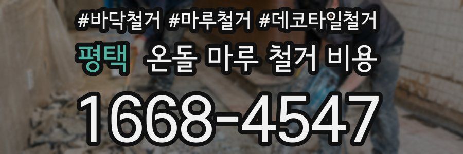 평택 온돌 마루 철거 비용