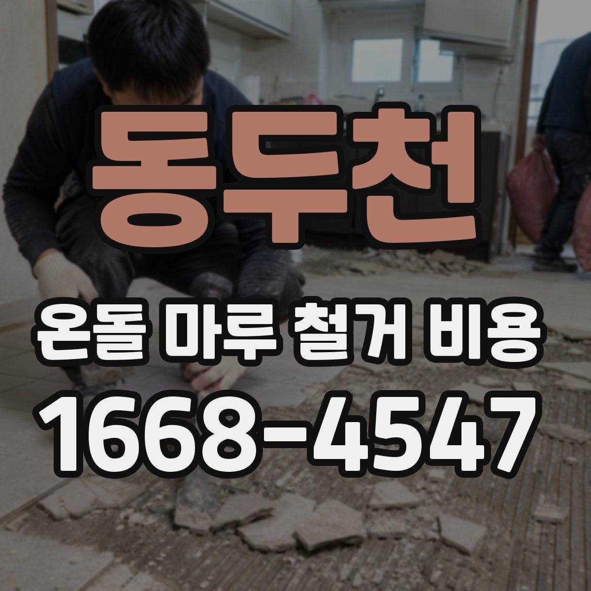동두천 온돌 마루 철거 비용 상담에서 꼭 물어볼 질문
