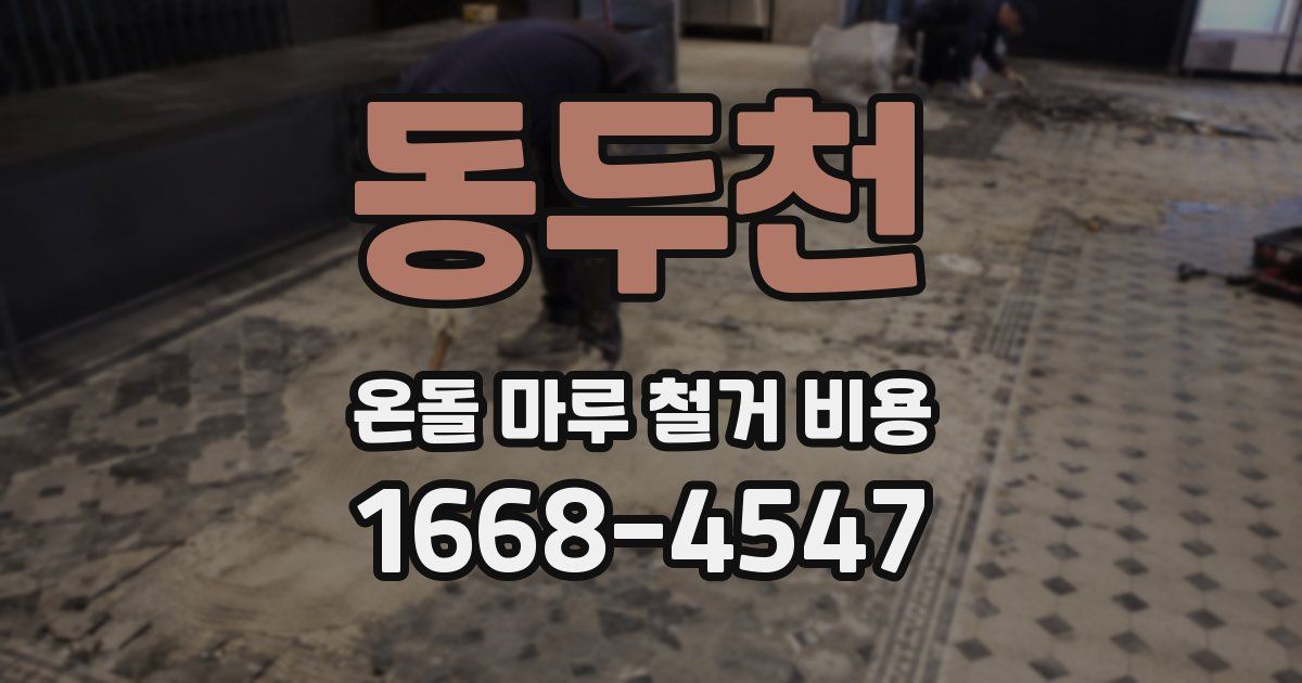 동두천 온돌 마루 철거 비용