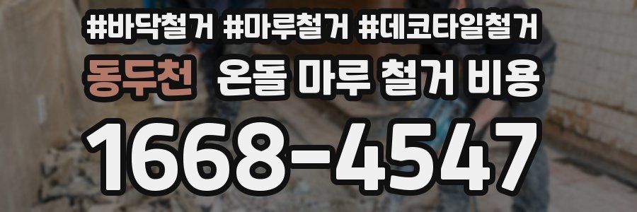동두천 온돌 마루 철거 비용