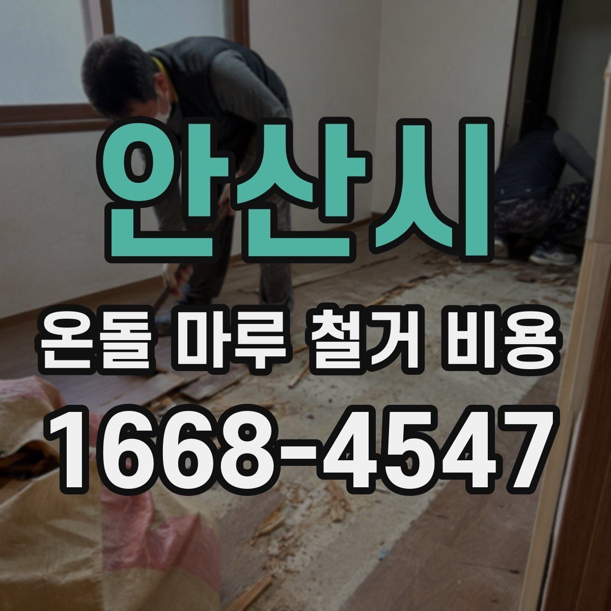 안산시 온돌 마루 철거 비용 비교 전에 정리할 질문