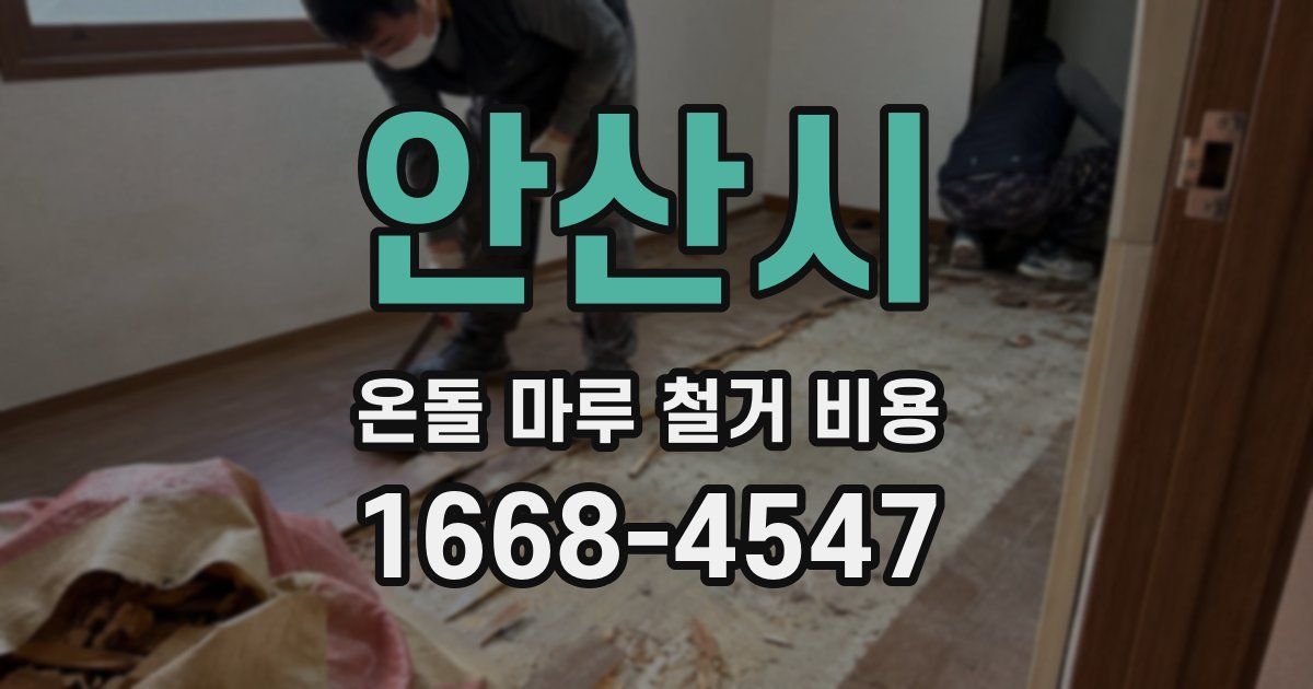 안산시 온돌 마루 철거 비용