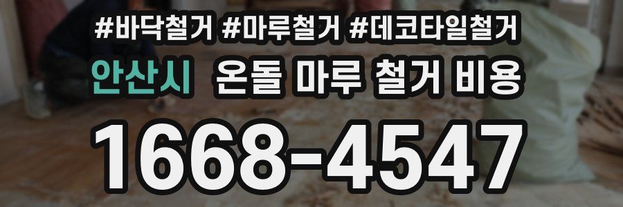 안산시 온돌 마루 철거 비용