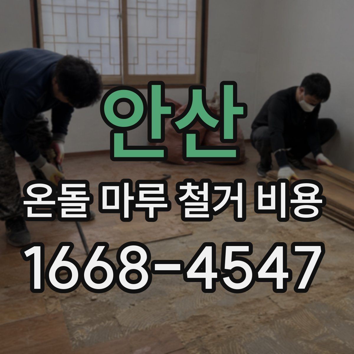 안산 온돌 마루 철거 비용 공사 범위가 커질 때 생기는 변화