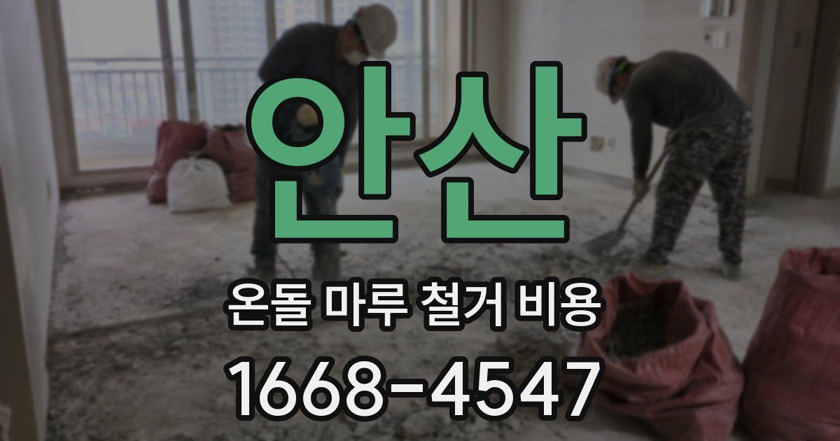 안산 온돌 마루 철거 비용