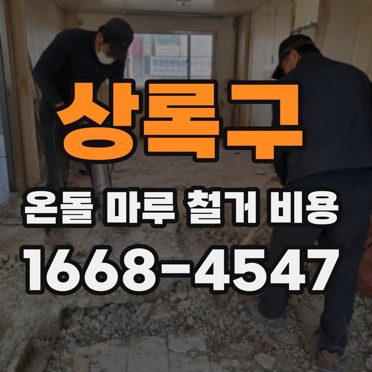 상록구 온돌 마루 철거 비용 공사 전후로 확인할 안전사항