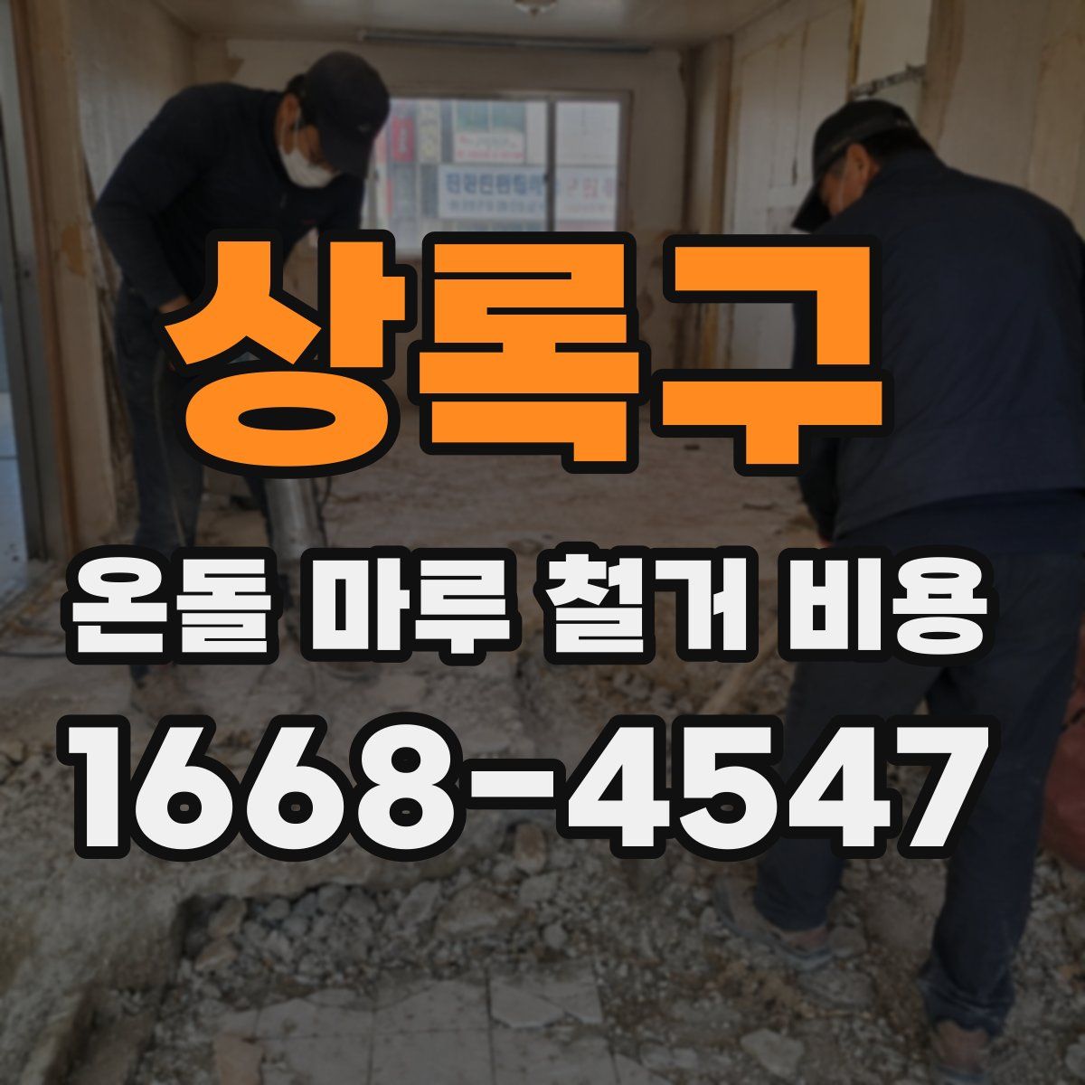 상록구 온돌 마루 철거 비용