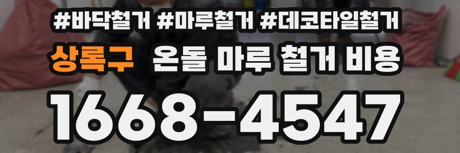 상록구 온돌 마루 철거 비용