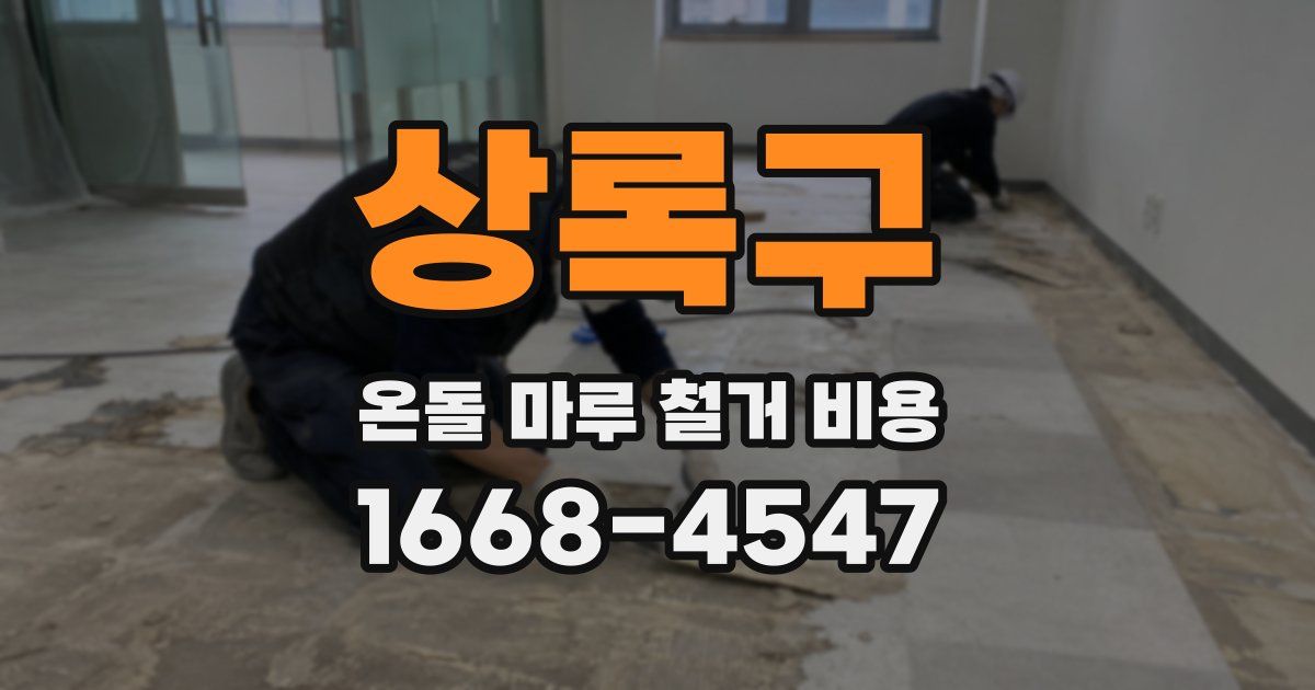 상록구 온돌 마루 철거 비용
