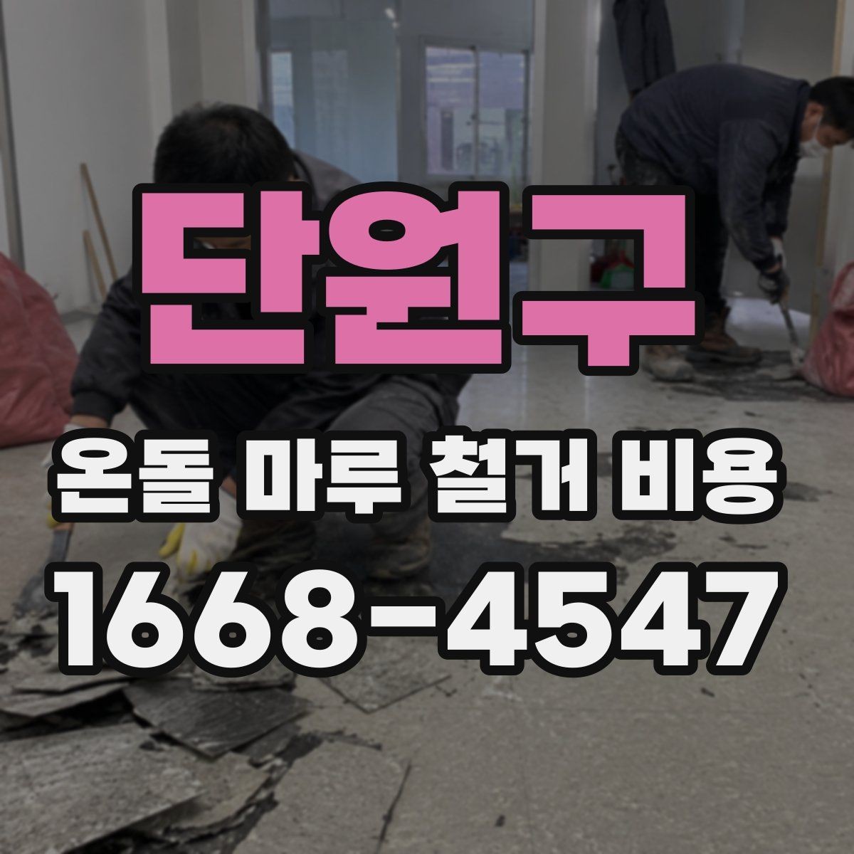 단원구 온돌 마루 철거 비용 산출 방식 이해하기