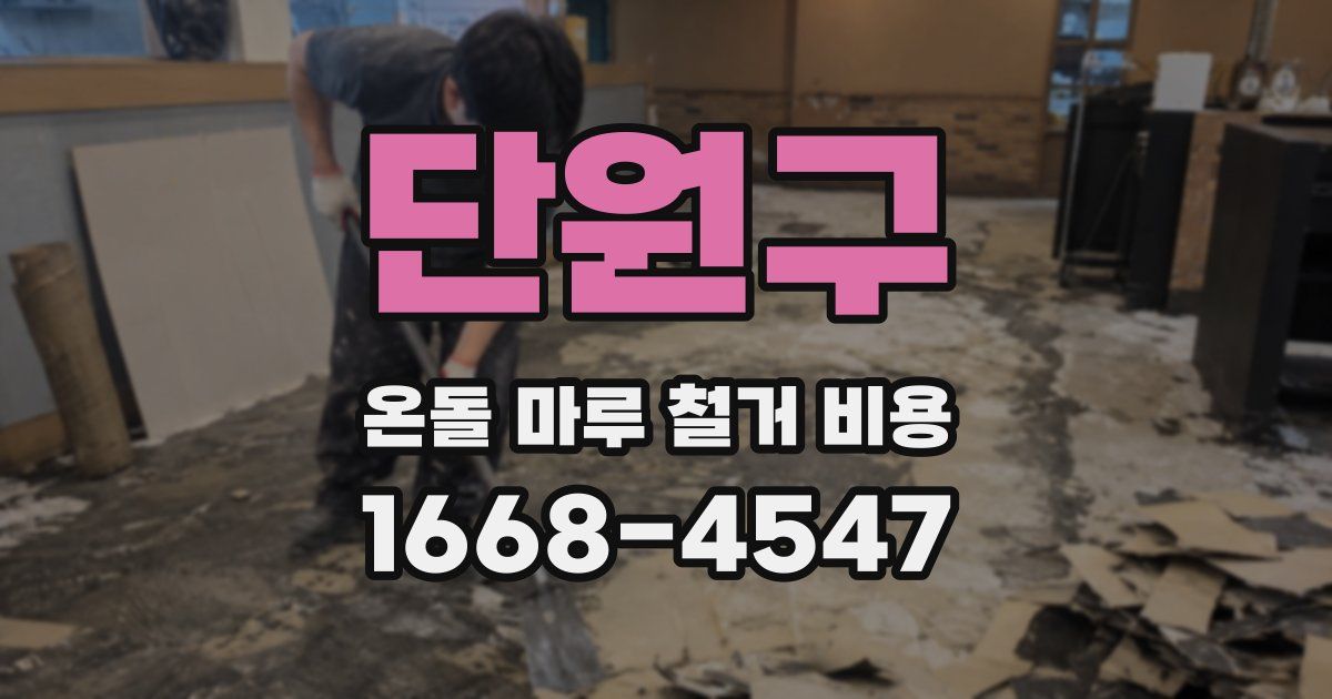 단원구 온돌 마루 철거 비용
