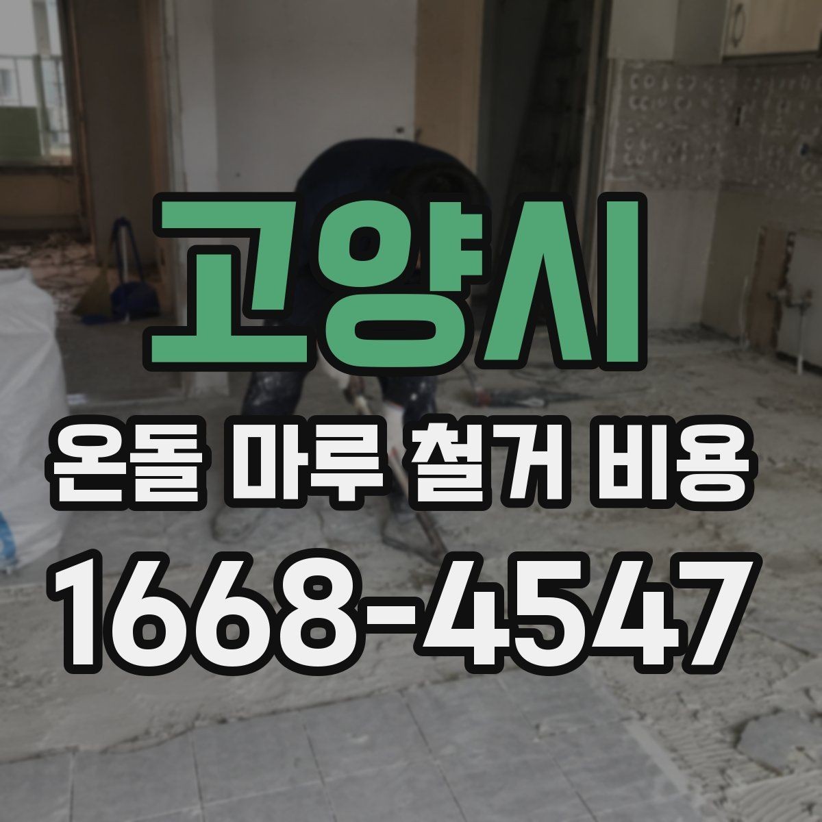 고양시 온돌 마루 철거 비용 자재 종류별로 달라지는 견적 흐름