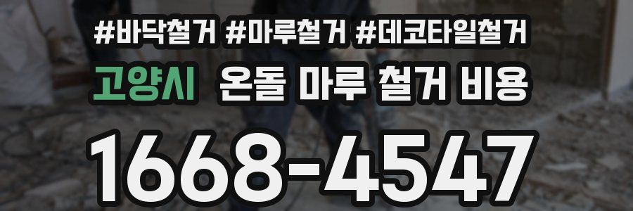 고양시 온돌 마루 철거 비용