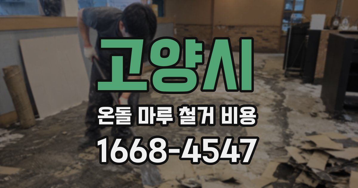 고양시 온돌 마루 철거 비용