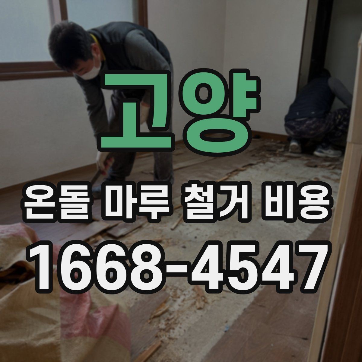고양 온돌 마루 철거 비용 구조와 공정 이해를 돕는 정리