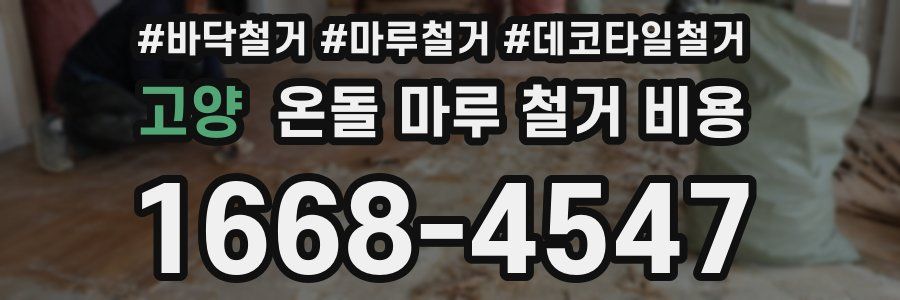 고양 온돌 마루 철거 비용