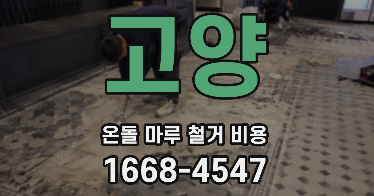고양 온돌 마루 철거 비용