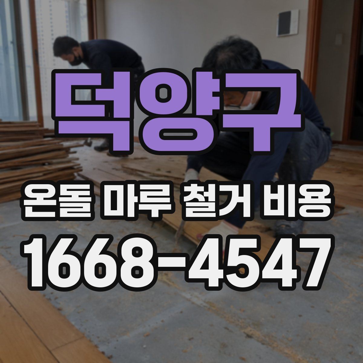 덕양구 온돌 마루 철거 비용 업체 선택 전 알아둘 기준