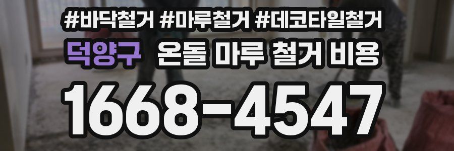덕양구 온돌 마루 철거 비용