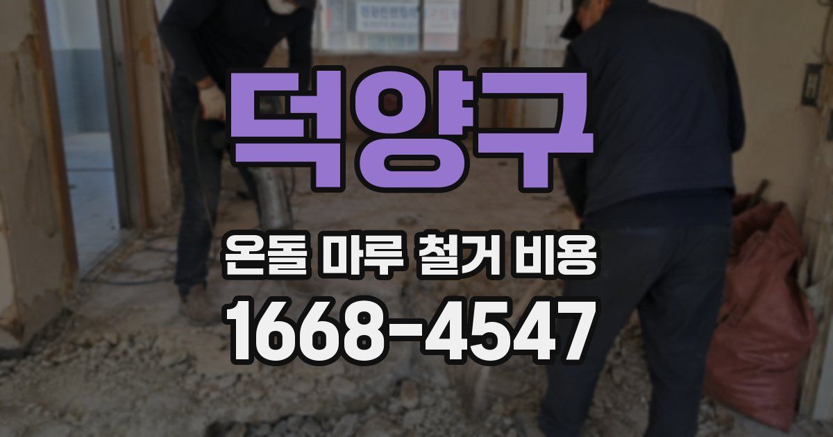 덕양구 온돌 마루 철거 비용
