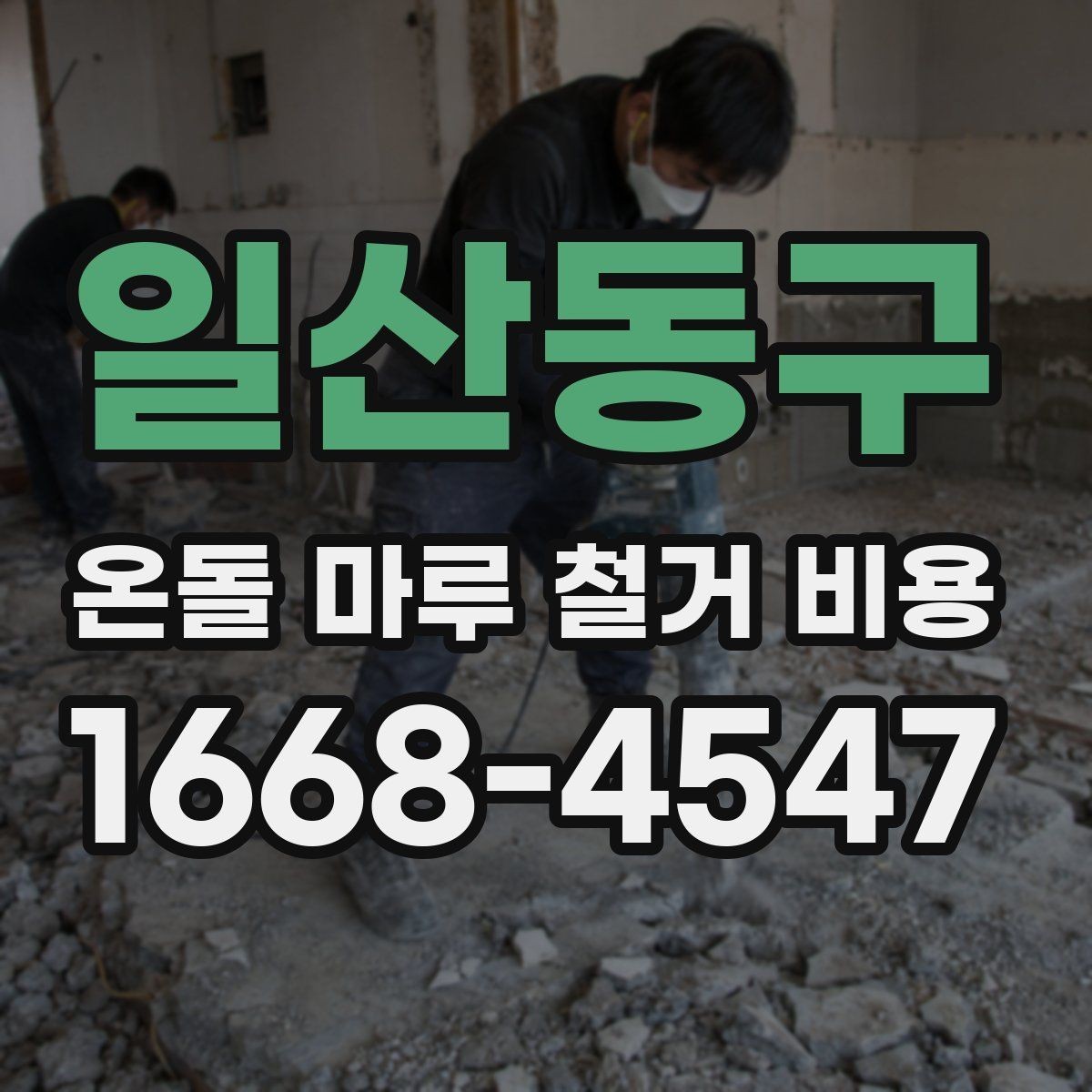 일산동구 온돌 마루 철거 비용 상담 시 질문해야 할 내용