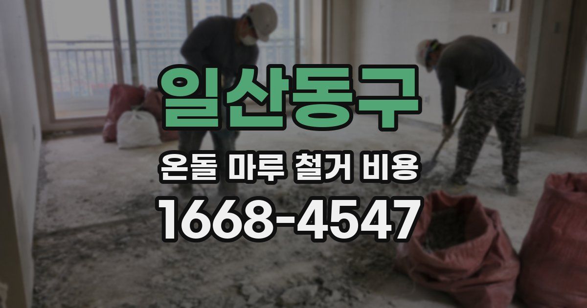 일산동구 온돌 마루 철거 비용